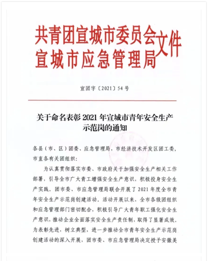 新濤“2021年宣城市青年安全生產示范崗”