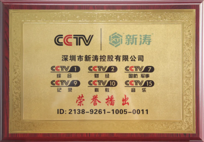 新濤榮登央視CCTV 新濤榮登央視CCTV