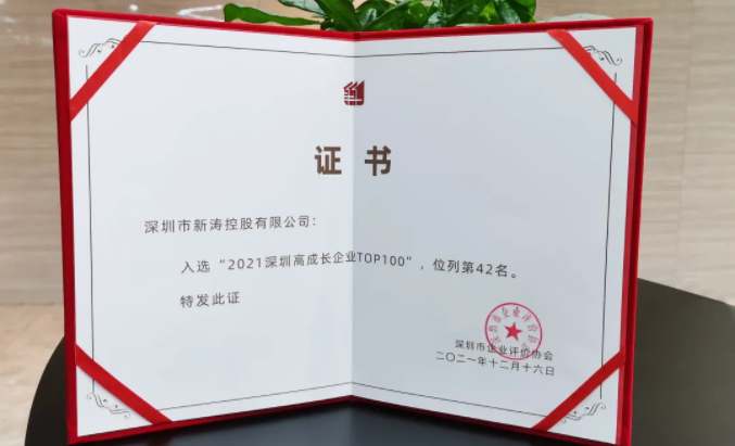 2021年深圳高成長(zhǎng)企業(yè)TOP100新濤證書(shū)