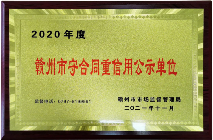 新濤2020年贛州市守合同重信用公示單位獎牌