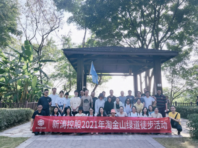 新濤控股2021年淘金山綠道徒步活動 新濤控股2021年淘金山綠道徒步活動