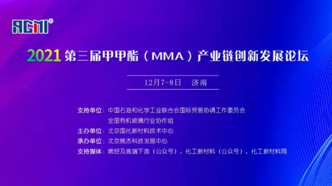 2021第三屆甲甲酯(MMA)產業鏈創新發展論壇 2021第三屆甲甲酯(MMA)產業鏈創新發展論壇
