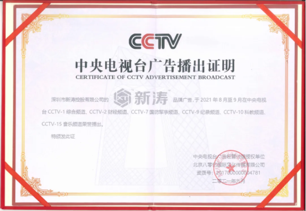 新濤中央電視臺廣告播出證明.png