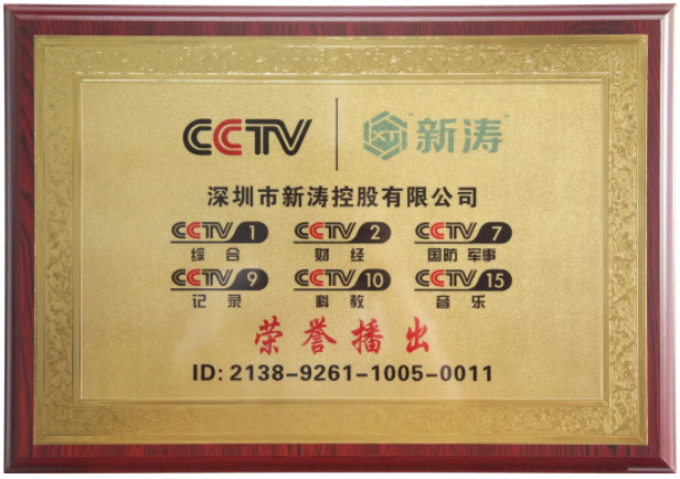 新濤中央電視臺廣告播出榮譽獎牌.png