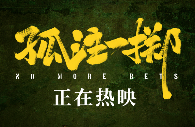 電影《孤注一擲》 電影《孤注一擲》
