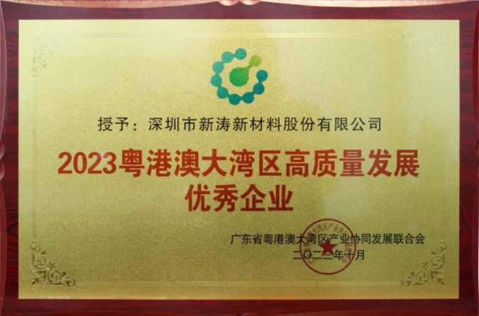 新濤榮膺“2023粵港澳大灣區高質量發展優秀企業” 新濤榮膺“2023粵港澳大灣區高質量發展優秀企業”