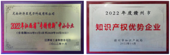 龍南新濤榮獲“專精特新”“知識產權”雙項榮譽