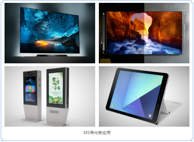 MS導光板應用